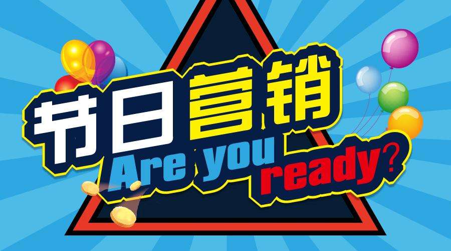 各品牌如何玩轉節(jié)日營銷？