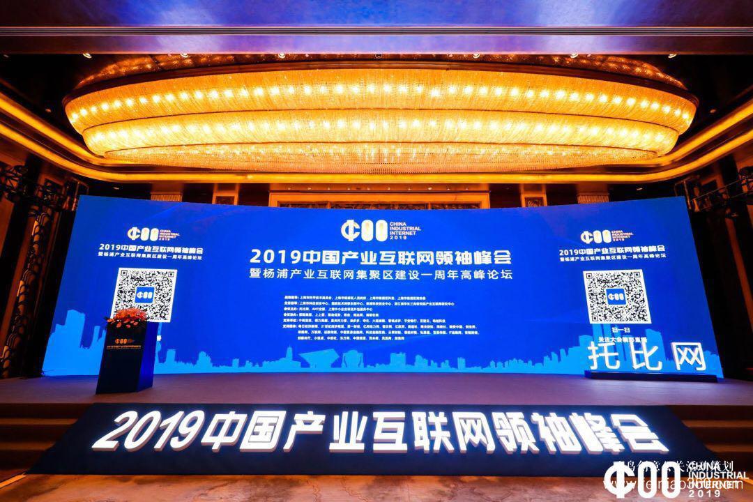 《2019產(chǎn)業(yè)互聯(lián)網(wǎng)白皮書》發(fā)布，2019中國產(chǎn)業(yè)互聯(lián)網(wǎng)領(lǐng)袖峰會(huì)在滬成功舉辦