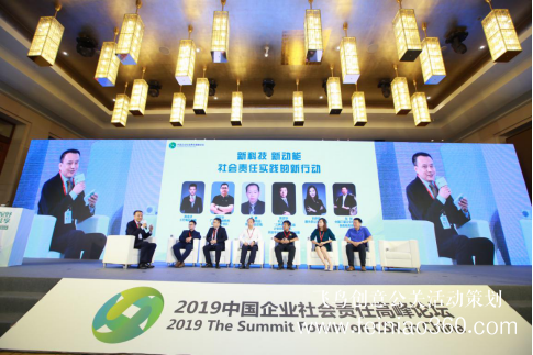 “全球視野，責(zé)任共享”——2019中國企業(yè)社會(huì)責(zé)任高峰論壇在京舉行