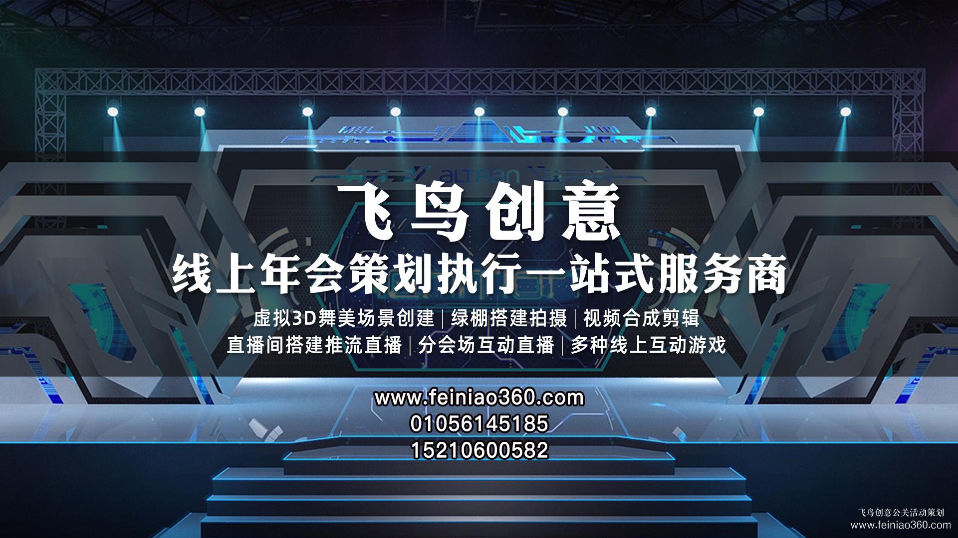 線上年會｜線上年會怎么做？飛鳥創(chuàng)意為您提供一份線上年會活動策劃方案