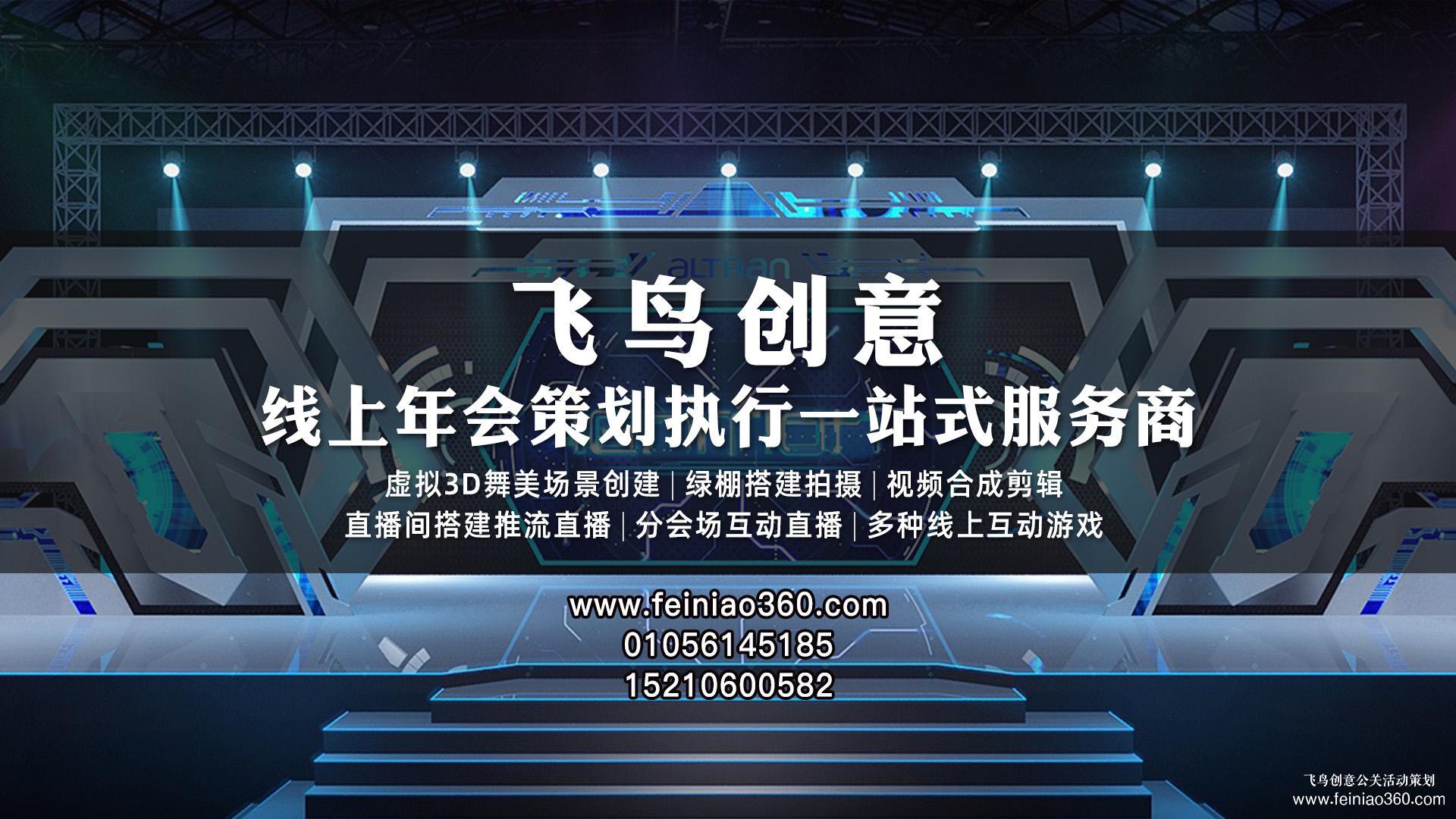 云年會策劃，首選飛鳥創(chuàng)意線上年會一站式策劃執(zhí)行15210600582