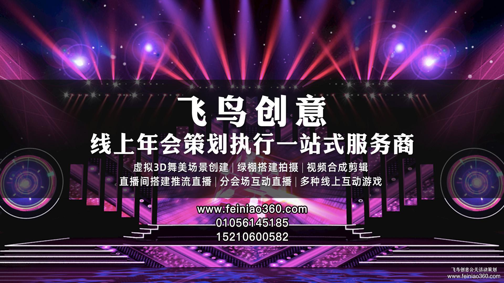 北京直播公司｜飛鳥創(chuàng)意｜收下這份直播策劃方案，你一定用得到！