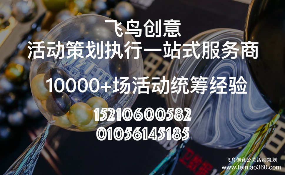 活動公司|活動公司都有哪些優(yōu)勢？活動公司就找飛鳥創(chuàng)意15210600582
