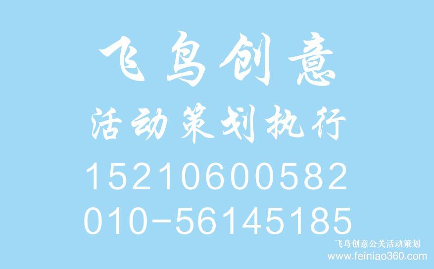 開業(yè)慶典策劃前期都需要準(zhǔn)備什么？開業(yè)慶典策劃就找飛鳥創(chuàng)意15210600582