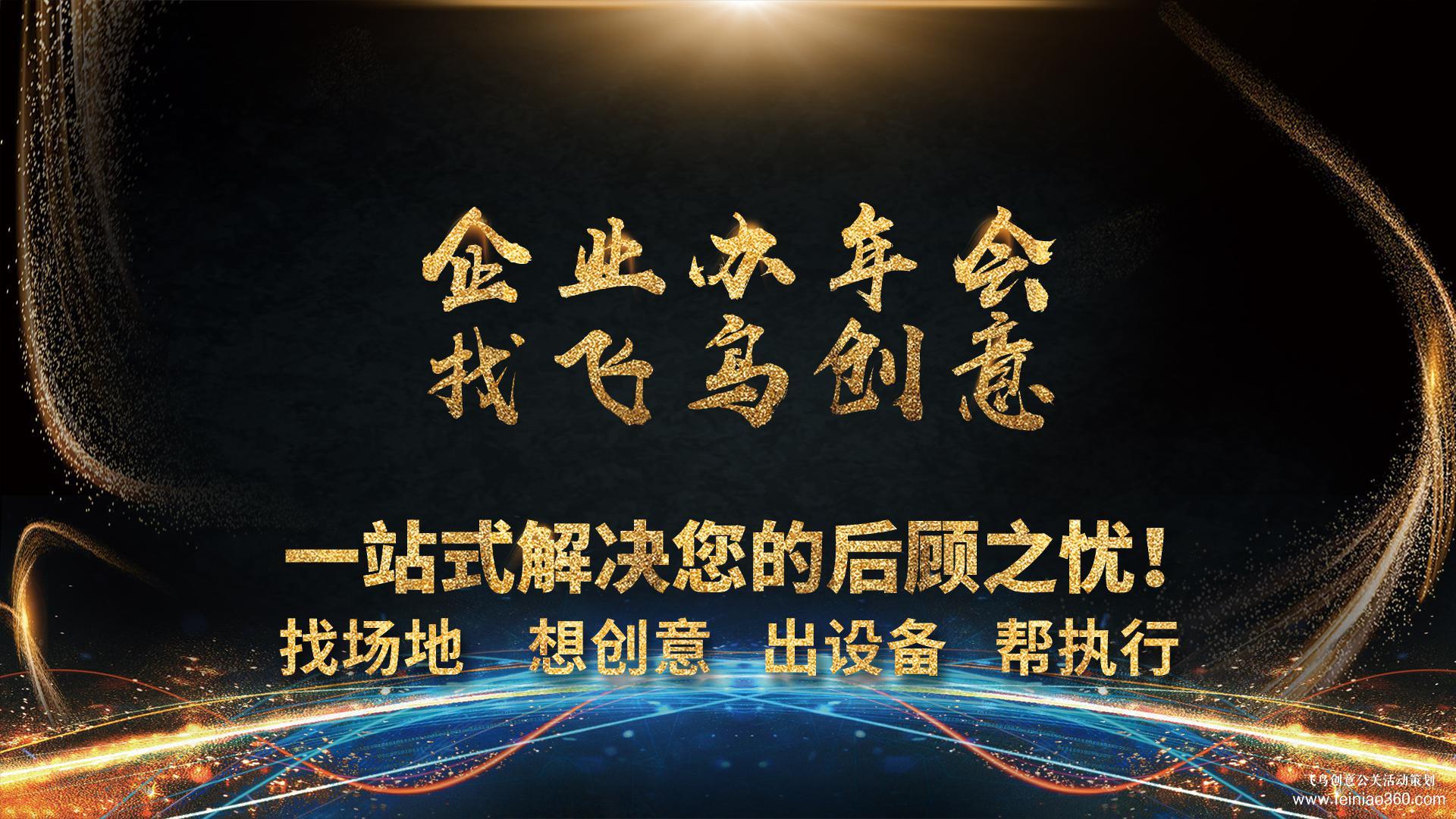 適合年會表演的節(jié)目類型有哪些？飛鳥創(chuàng)意年會策劃公司15210600582