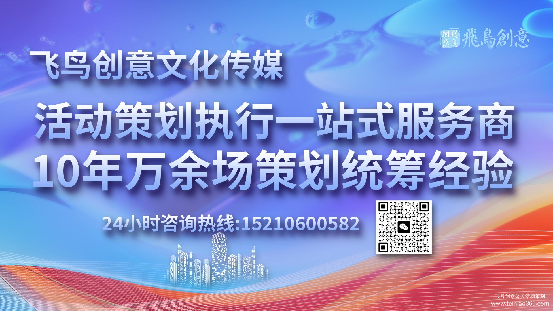 活動策劃公司首選飛鳥創(chuàng)意15210600582 · 活動策劃界的藝術(shù)家：匠心獨運，締造非凡