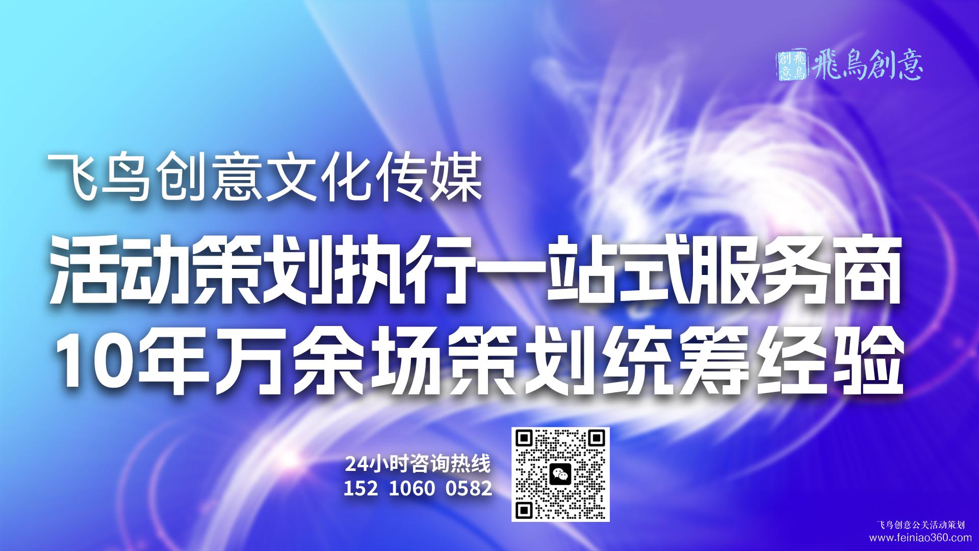 北京活動策劃公司飛鳥創(chuàng)意15210600582 ·專業(yè)團隊，為您量身定制獨一無二的活動方案