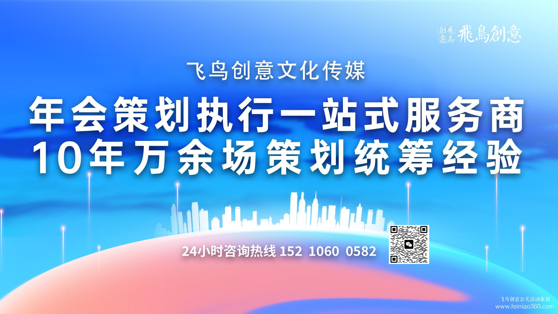 企業(yè)年會策劃要點 | 北京年會策劃公司飛鳥創(chuàng)意15210600582